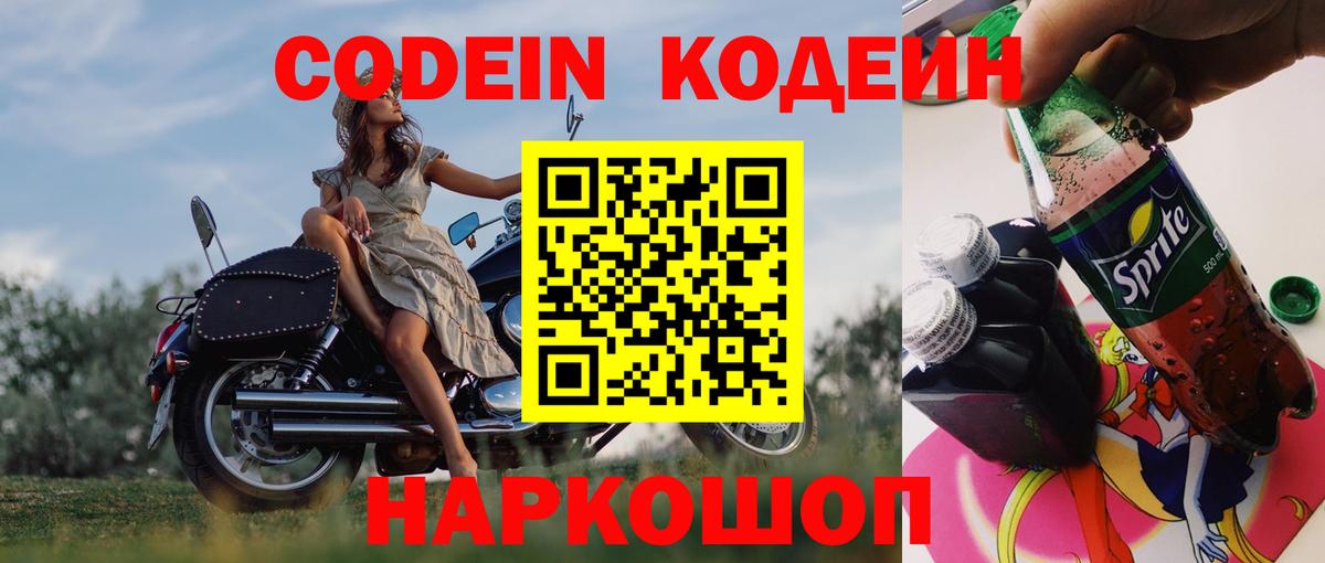 Codein напиток Lean (лин) Усть-Джегута
